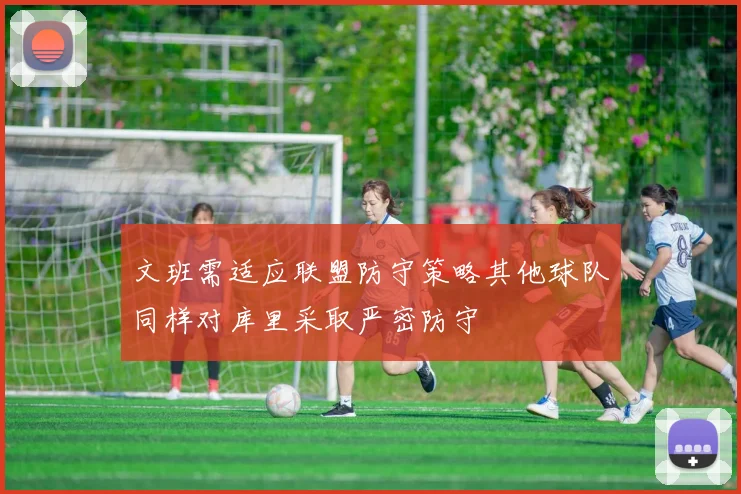 文班需适应联盟防守策略其他球队同样对库里采取严密防守