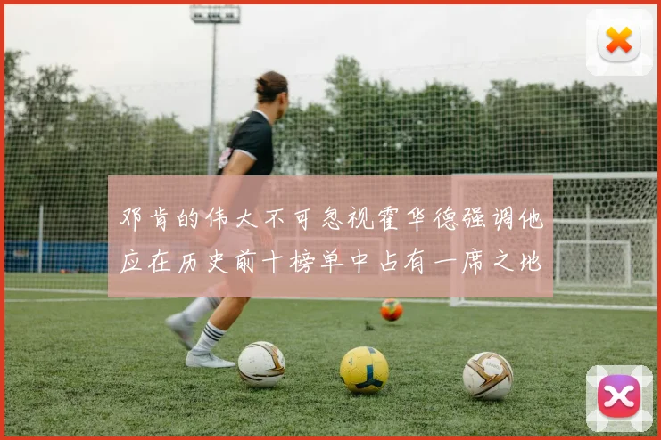 邓肯的伟大不可忽视霍华德强调他应在历史前十榜单中占有一席之地