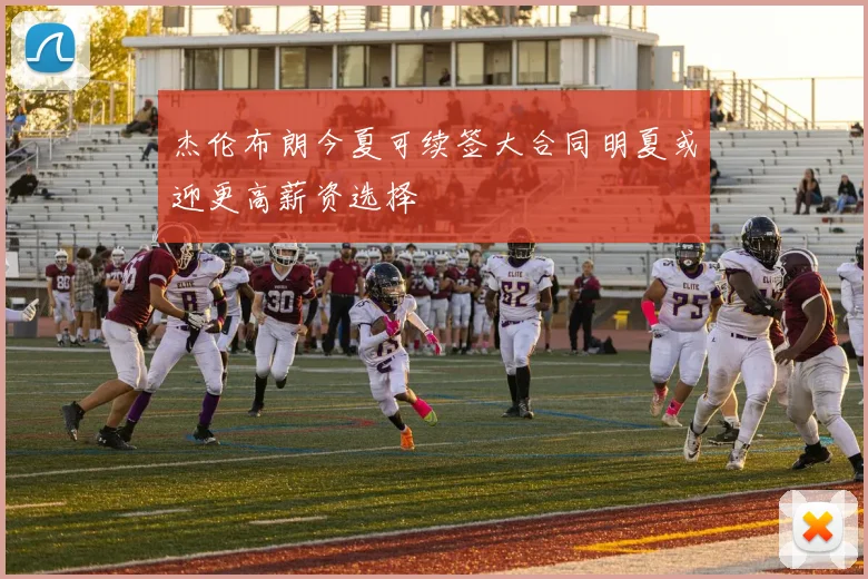 杰伦布朗今夏可续签大合同明夏或迎更高薪资选择