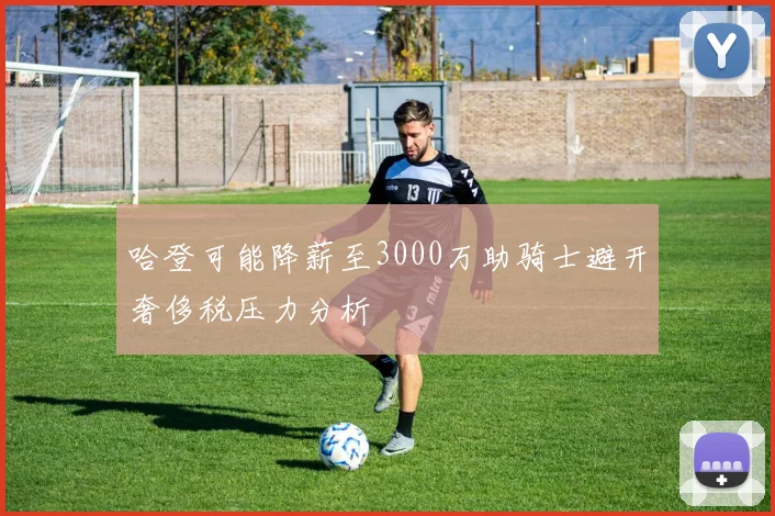 哈登可能降薪至3000万助骑士避开奢侈税压力分析