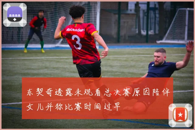 东契奇透露未观看总决赛原因陪伴女儿并称比赛时间过早