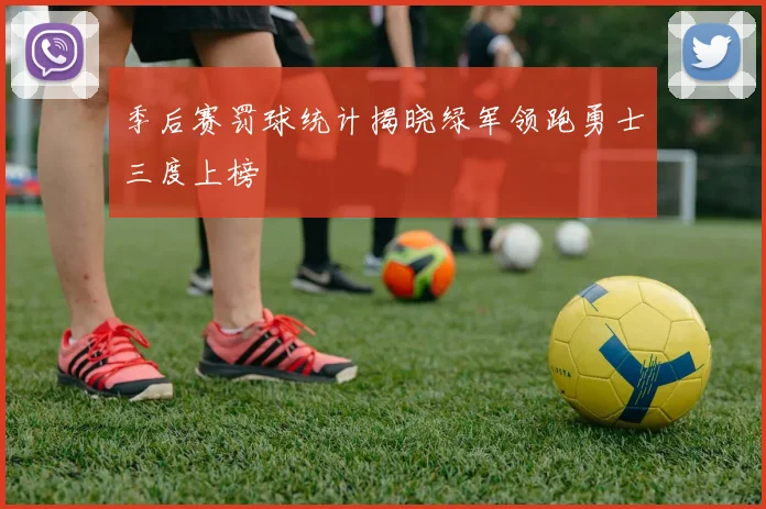 季后赛罚球统计揭晓绿军领跑勇士三度上榜