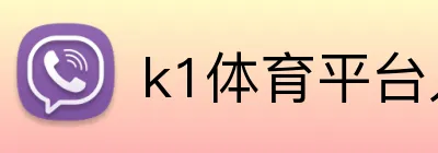 k1体育平台入口 logo